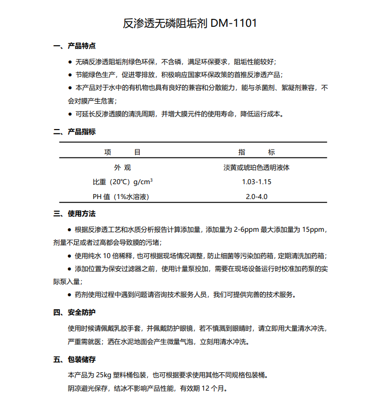 高台德美保罗DMEIPAUL反渗透无磷阻垢剂DM-1101使用说明书